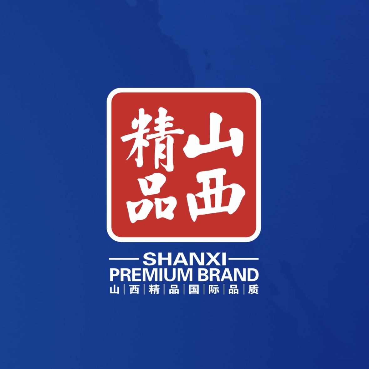 品質(zhì)至上！我公司榮獲首批“山西精品”認(rèn)證