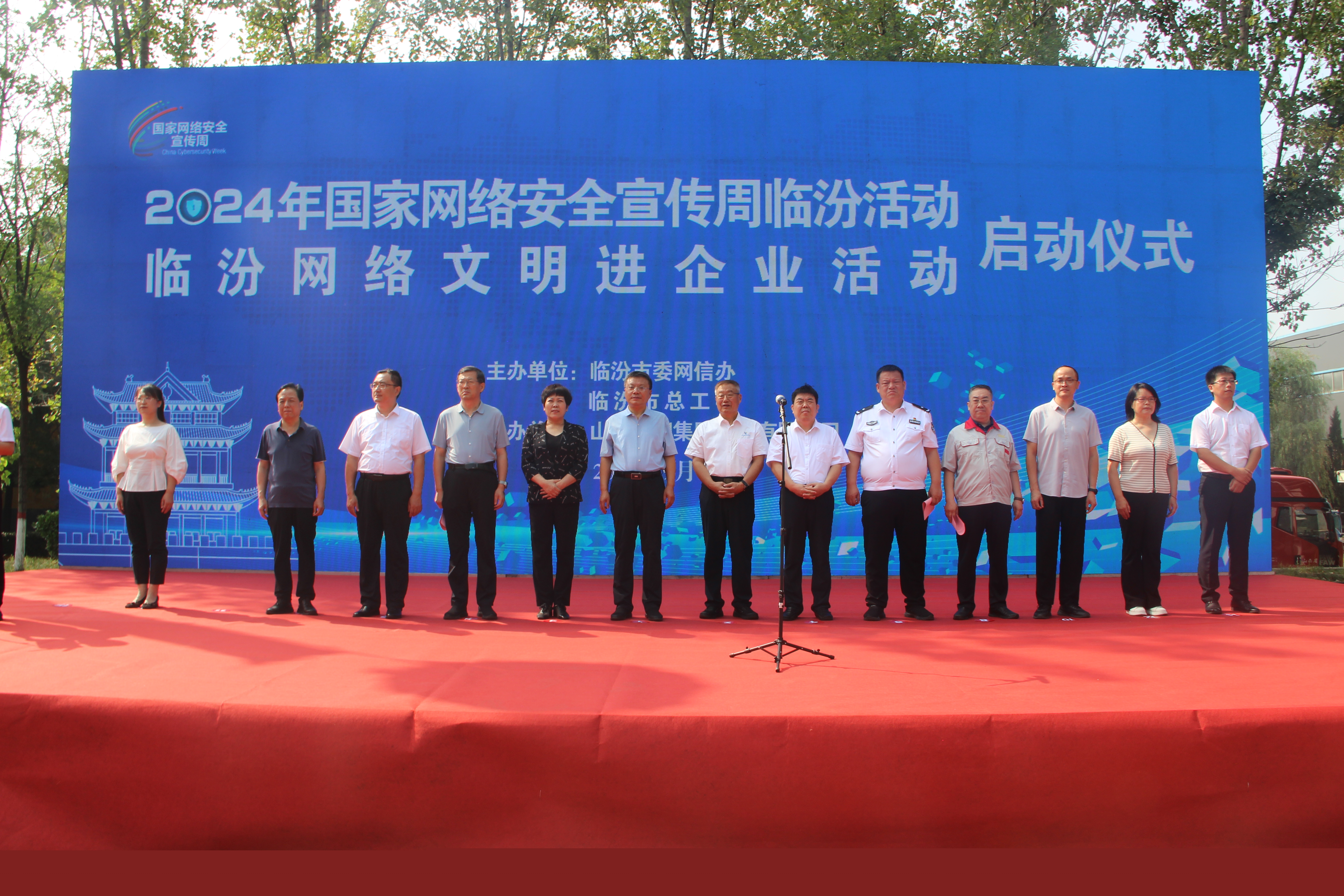 2024年國家網(wǎng)絡(luò)安全宣傳周臨汾活動走進(jìn)華翔集團(tuán)啟動儀式