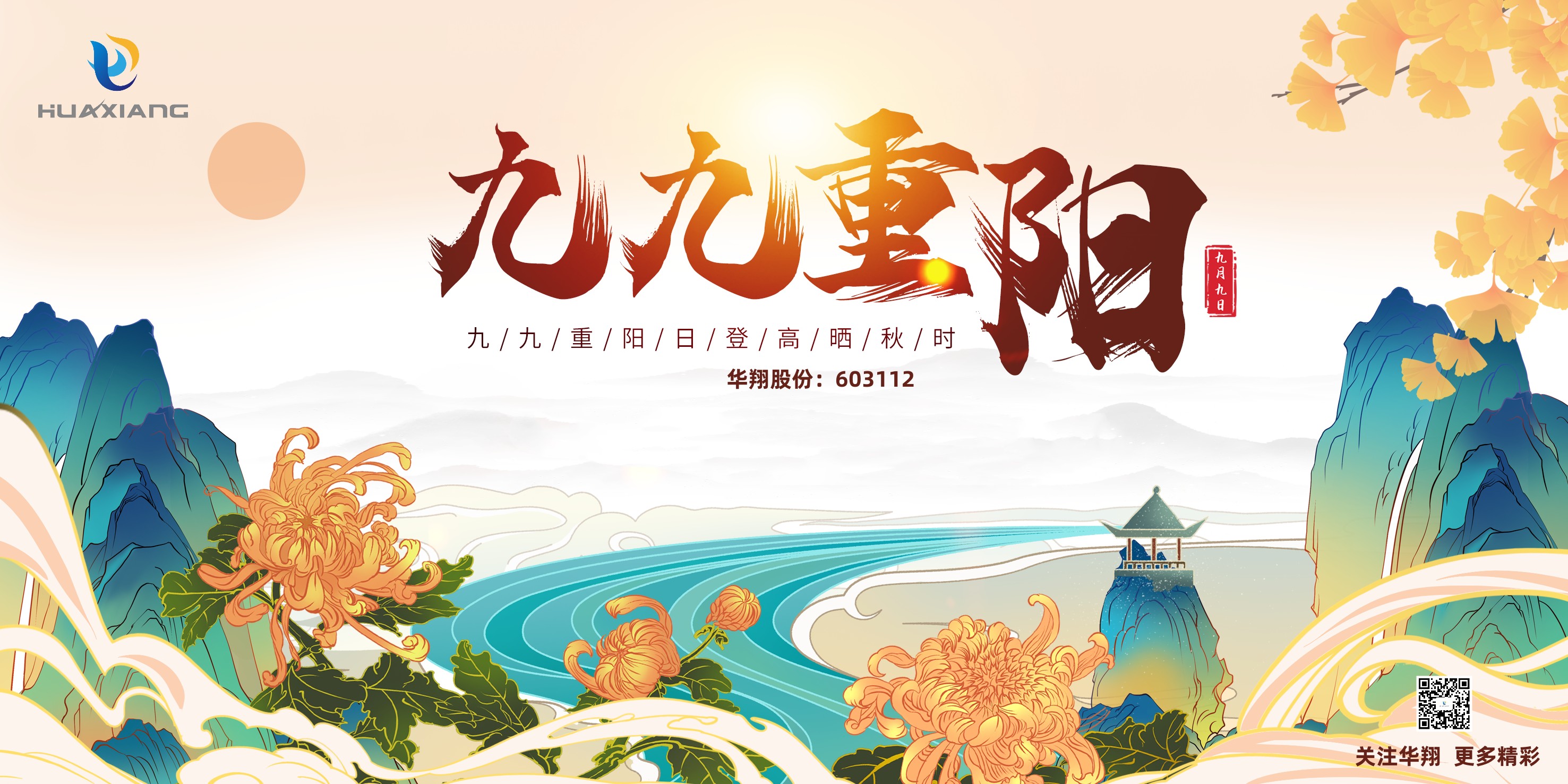 重陽登高，祈福健康，樂享金秋